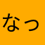なっすなっすなっすーーん