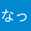 なったかちゃん