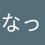 なったん☆☆☆