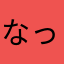 なったんはははははは23