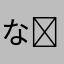 なっち₍ ᐢ. ̫ .ᐢ ₎