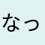 なっちぃ72