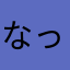 なっちぇ