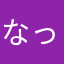 なっちっちー