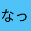 なっちどん
