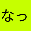 なっちゃぴん