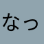 なっちゃらんたんたん
