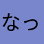 なっちゃん