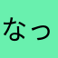 なっちゃん*