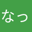なっちゃん⭐︎