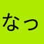 なっちゃんはなっちゃん