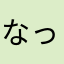 なっちゃんばぁば