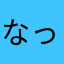 なっちゃんぺろぺろ