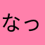 なっちゃんままちゃん
