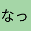 なっちゃんまん2号