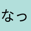 なっちゃんオレンジ。