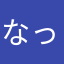 なっちゃんオレンジの神