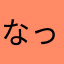 なっちゃん🅰
