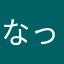 なっちゃん🩷