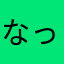 なっちゃん1