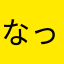 なっちゃん222