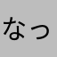 なっちょさん