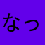 なっちょん03