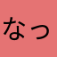 なっちん(･ｘ･)
