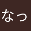 なっちんグランパス