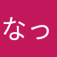 なっちーちゃん推し