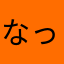 なっち4