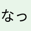 なっちnacci