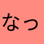 なっっっっっっm