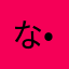 なっつฅ(⌯͒• ɪ •⌯͒)ฅ❣
