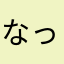なっつくらっかー
