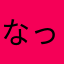 なっつめなまま