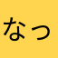 なっつょん