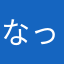 なっつん(つД`)ノ