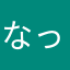 なっつん☆☆♪