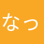 なっつん㍎
