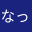 なっつん777