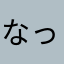 なっつジャスミン