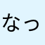 なっつーれれ