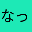 なっつーーーーん