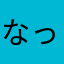 なっつ369