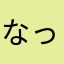なっつ444