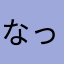 なってぃ^⌒^