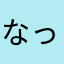 なってぃなってぃなってぃ