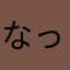 なってぃーー
