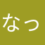 なってぃ＊